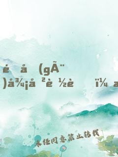 這個(gè)御史能處，有事他真噴